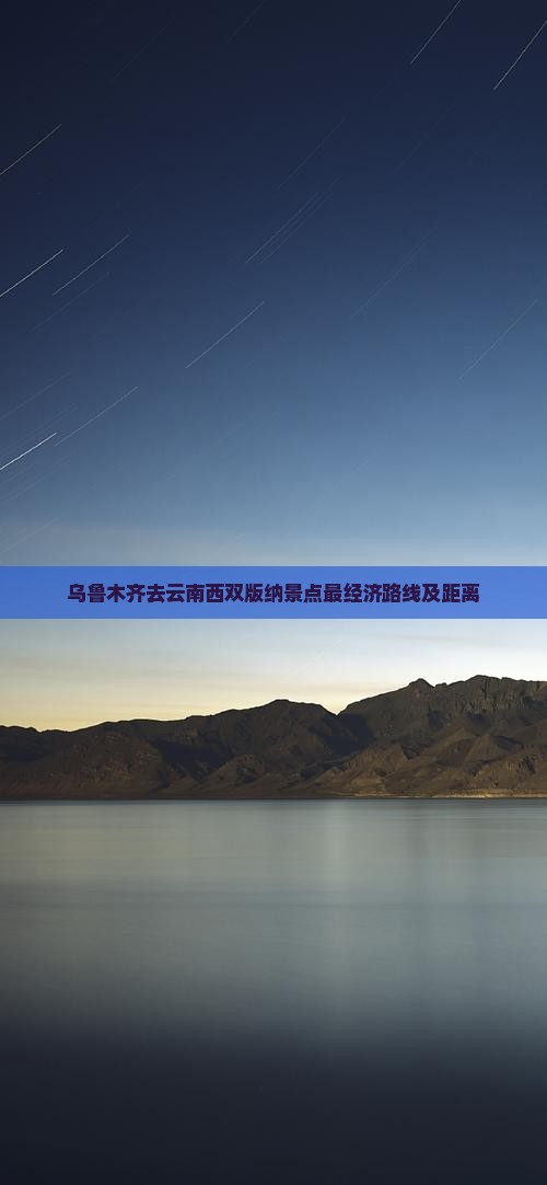 乌鲁木齐去云南西双版纳景点