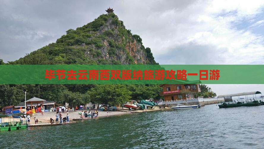 毕节去云南西双版纳一日