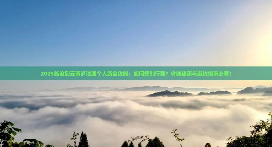 临沧到云南泸沽湖个人游