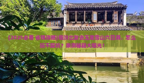 临汾到云南玉龙雪山六日游