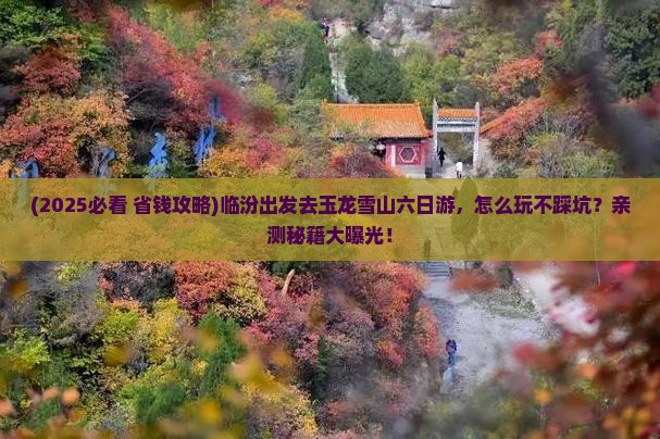 临汾到云南玉龙雪山六日游