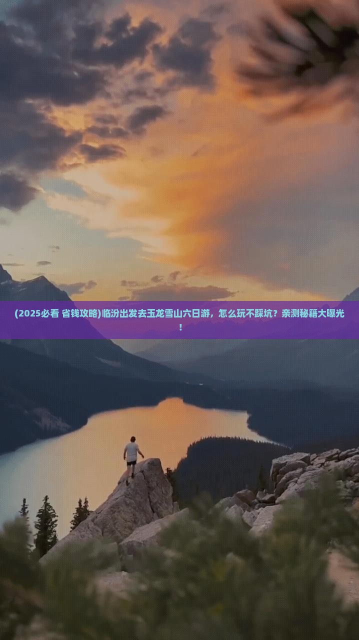 临汾到云南玉龙雪山六日游