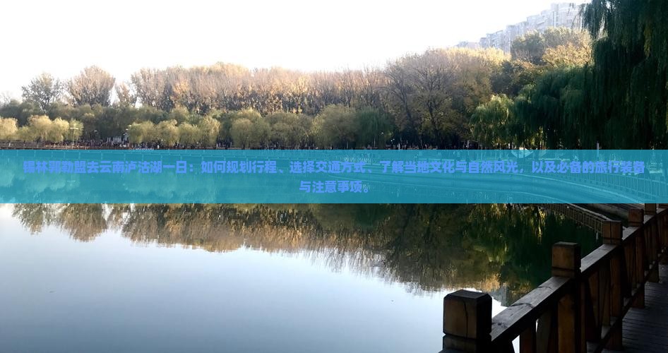 锡林郭勒盟去云南泸沽湖一日