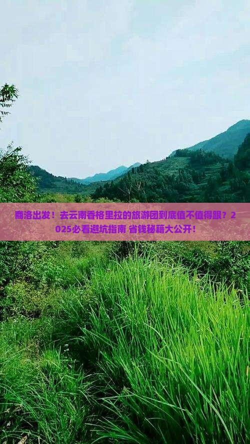 商洛去云南香格里拉大型旅游团
