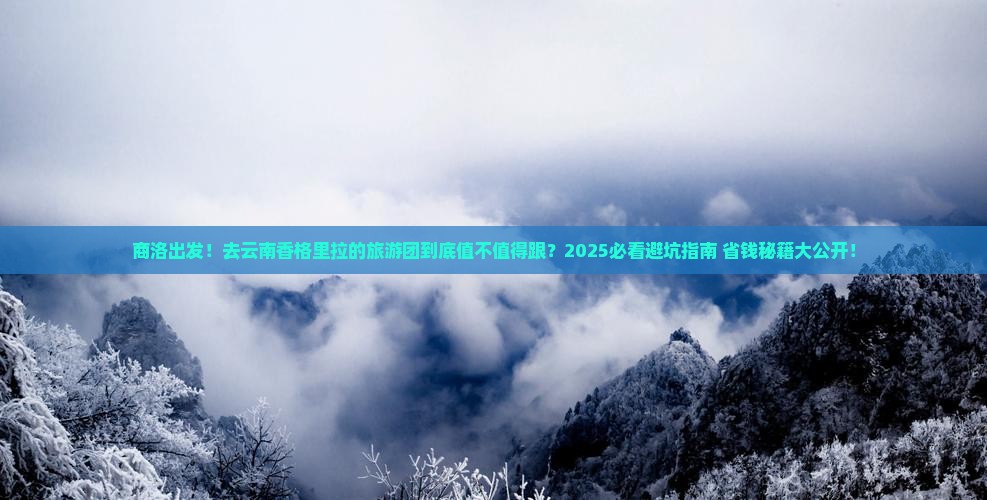 商洛去云南香格里拉大型旅游团