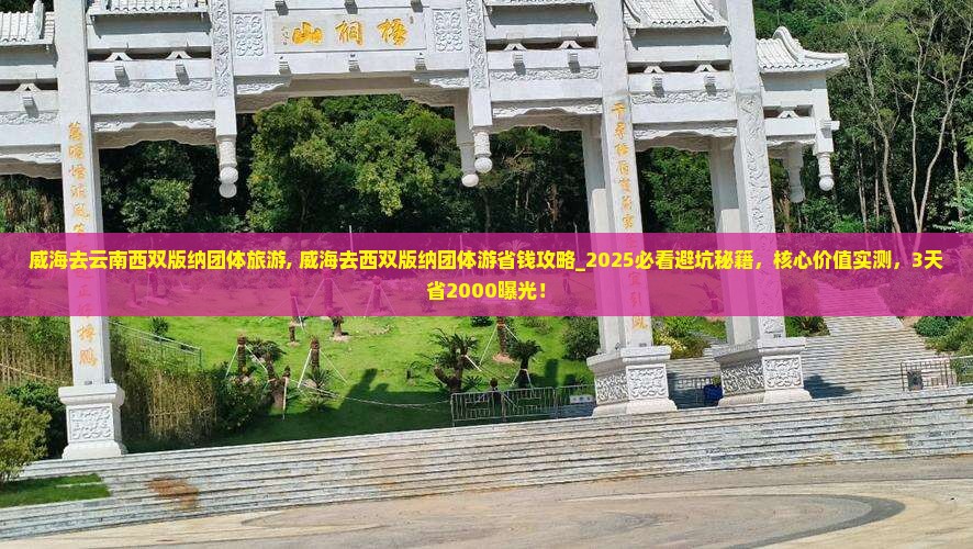 威海去云南西双版纳团体旅游