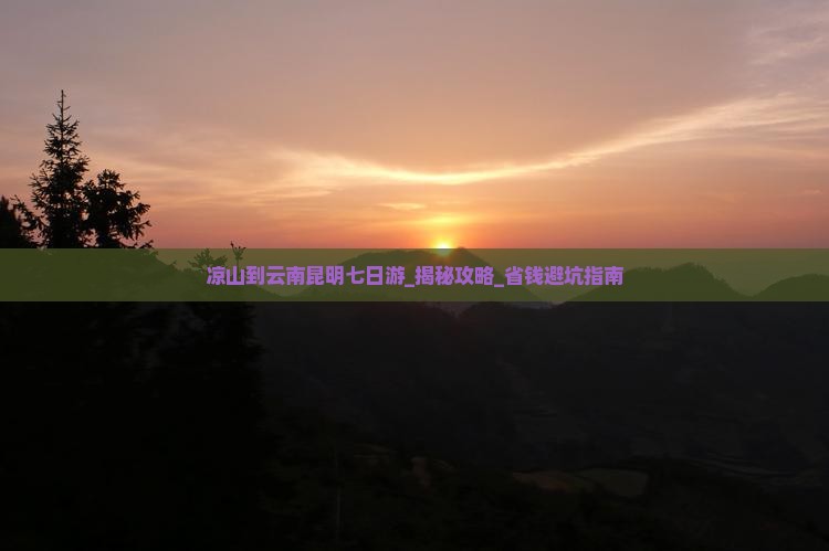 凉山到云南昆明七日游