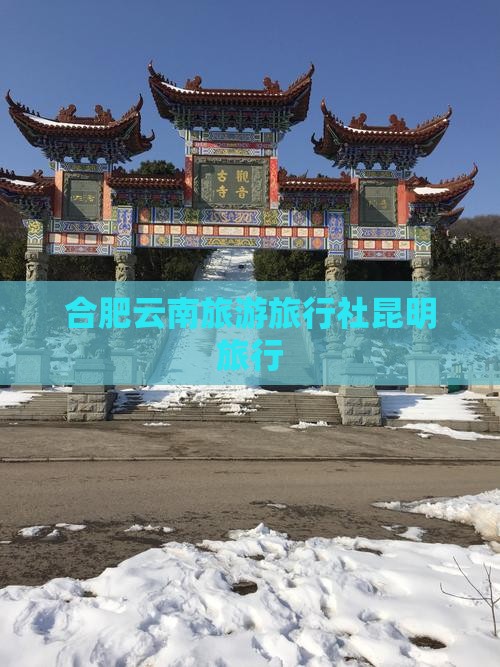合肥去云南昆明旅行社