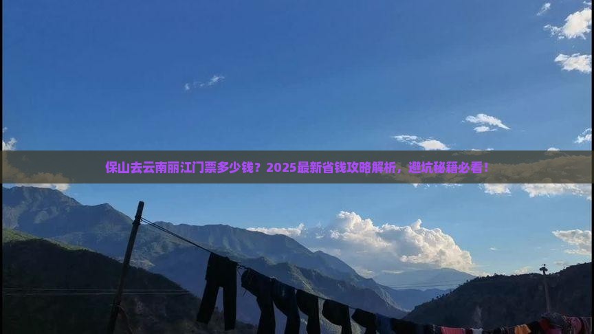保山去云南丽江门票