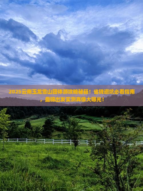 盘锦到云南玉龙雪山团体旅游