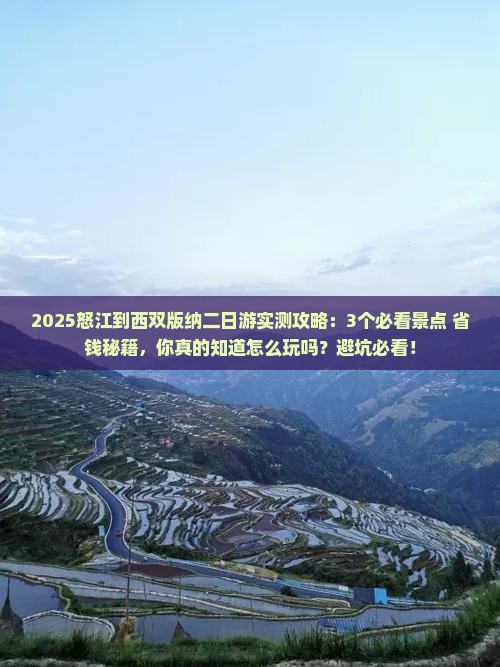 怒江到云南西双版纳二日游