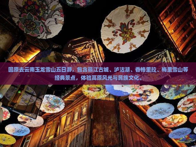 固原去云南玉龙雪山五日游