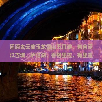 固原去云南玉龙雪山五日游
