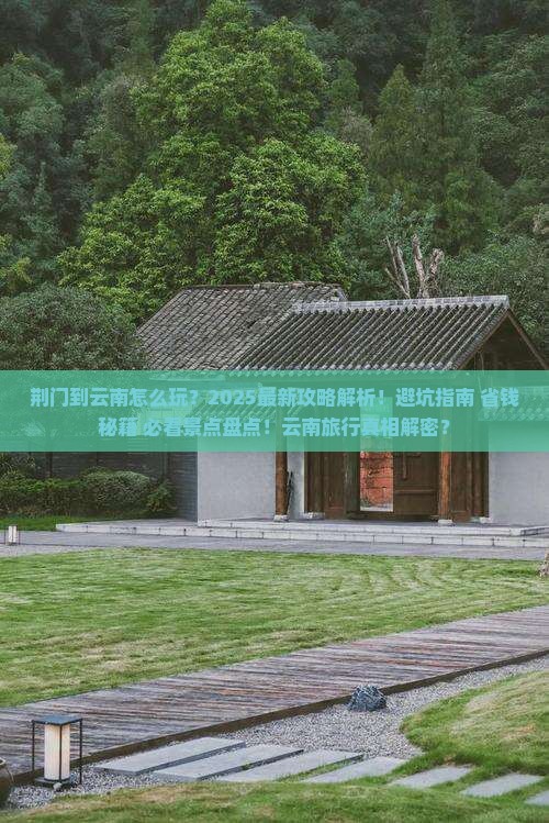 荆门到云南攻略