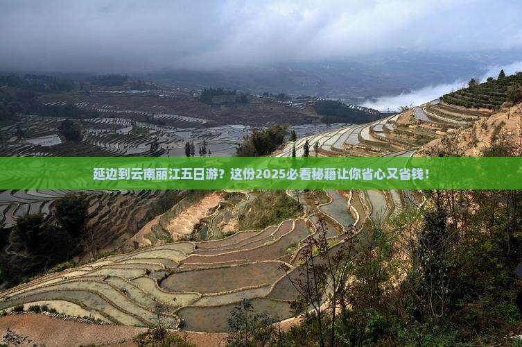 延边到云南丽江五日游