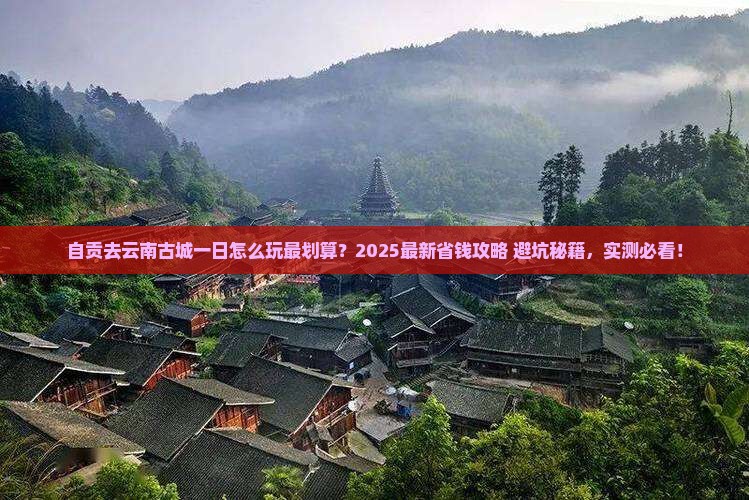 自贡去云南古城一日