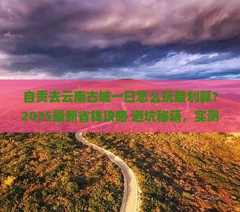 自贡去云南古城一日