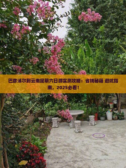 巴彦淖尔到云南昆明六日游