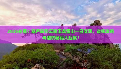 葫芦岛到云南玉龙雪山一日