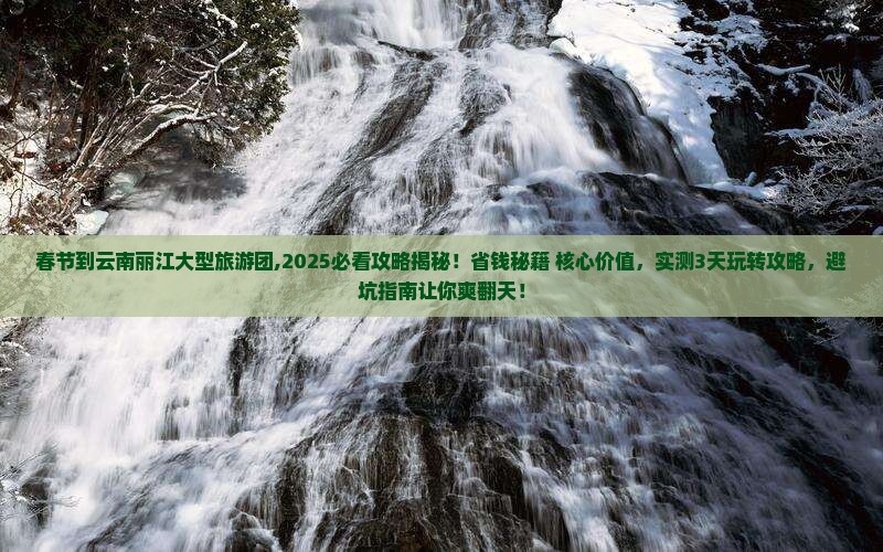 春节到云南丽江大型旅游团 春节到云南丽江大型旅游团