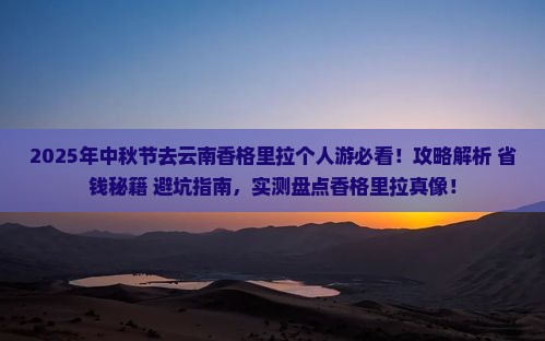 中秋节去云南香格里拉个人游