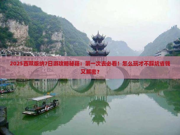 十月到云南西双版纳七日游