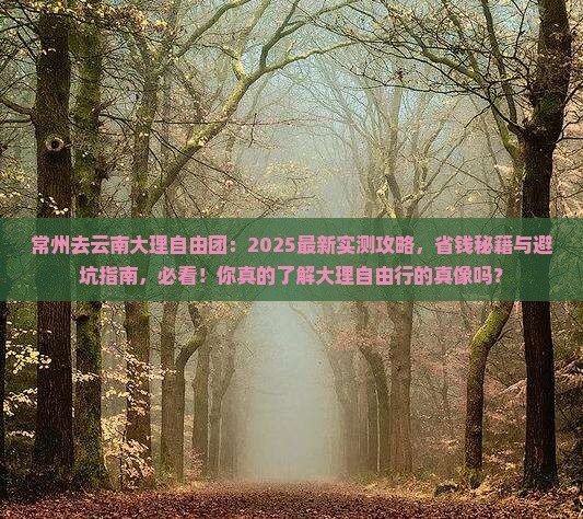 常州去云南大理自由团