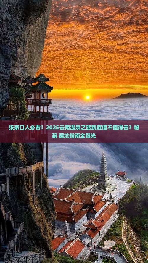 张家口去云南温泉旅游