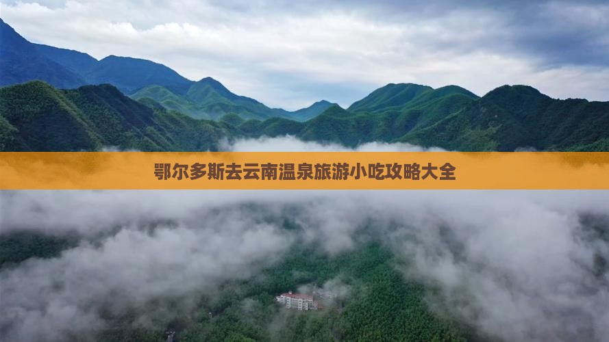 鄂尔多斯去云南温泉旅游小吃
