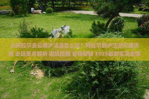阿拉尔去云南泸沽湖哪里玩