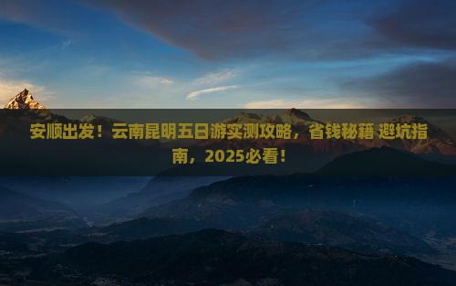 安顺到云南昆明五日游