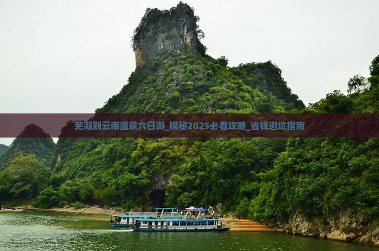 芜湖到云南温泉六日游