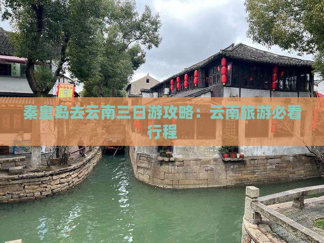 秦皇岛去云南三日游