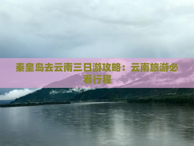 秦皇岛去云南三日游