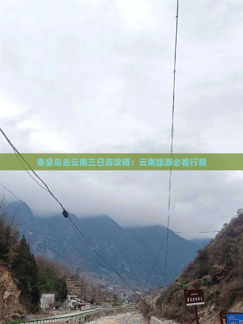 秦皇岛去云南三日游