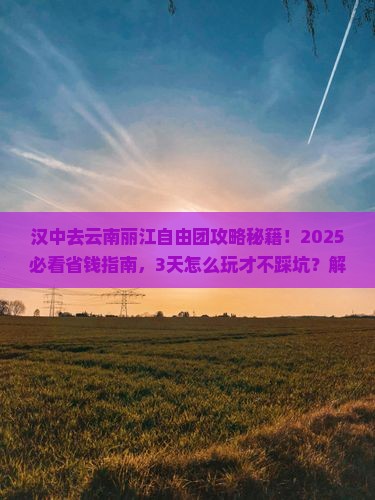 汉中去云南丽江自由团