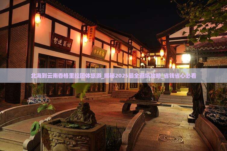 北海到云南香格里拉团体旅游
