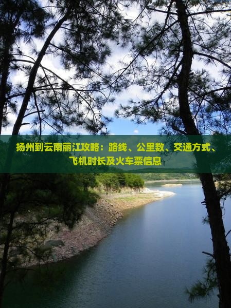 扬州到云南丽江攻略