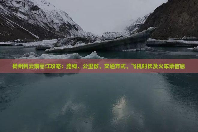 扬州到云南丽江攻略