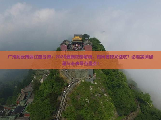 广州到云南丽江四日游
