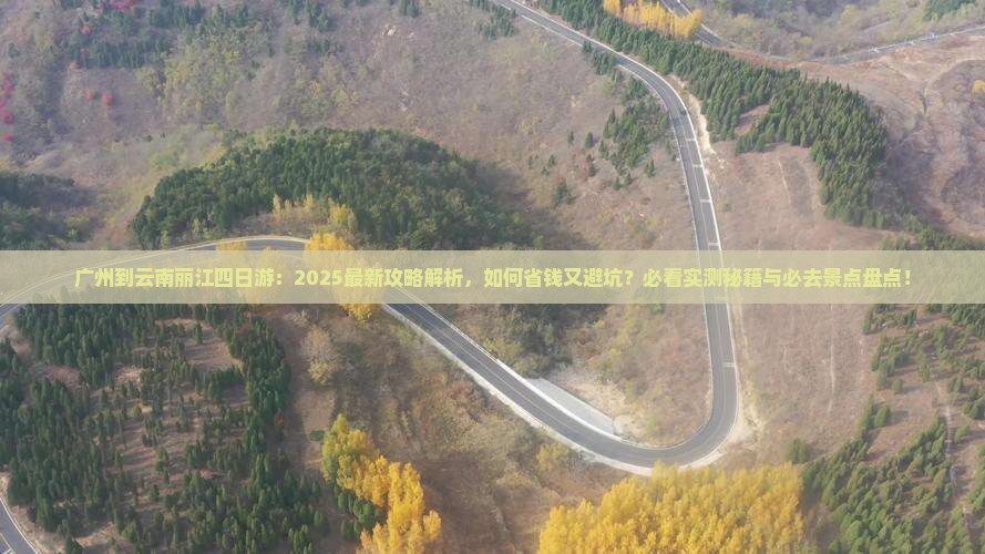 广州到云南丽江四日游