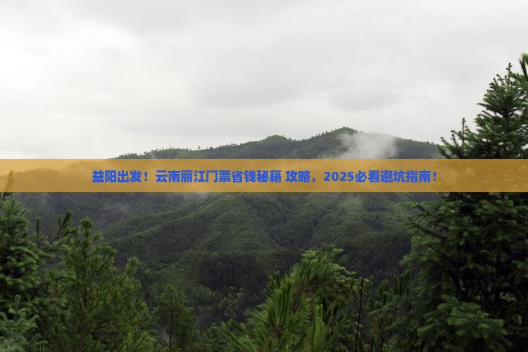 益阳到云南丽江门票