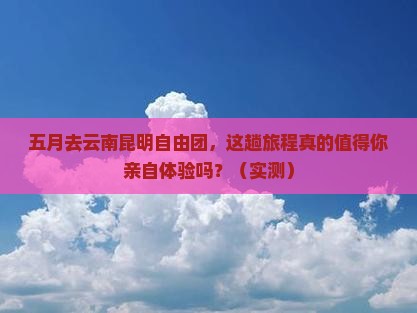 五月去云南昆明自由团