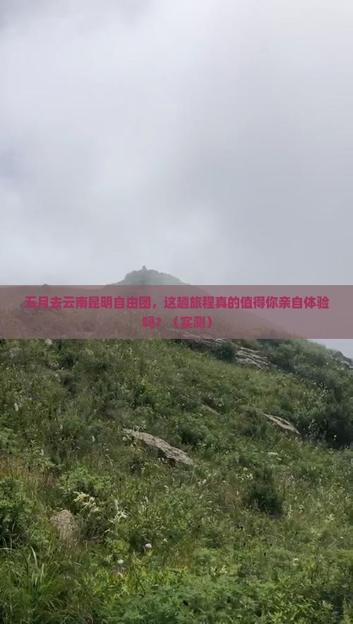 五月去云南昆明自由团