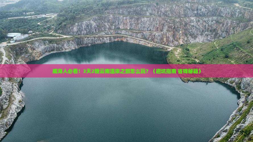 威海去云南温泉旅游小吃