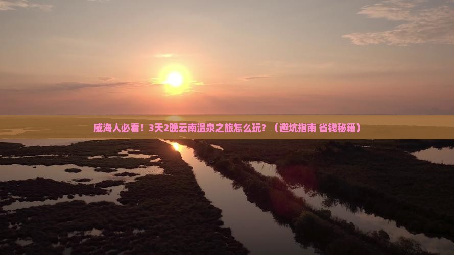 威海去云南温泉旅游小吃