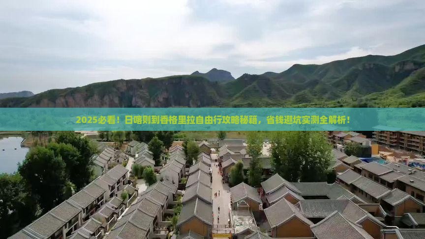 日喀则到云南香格里拉自由团
