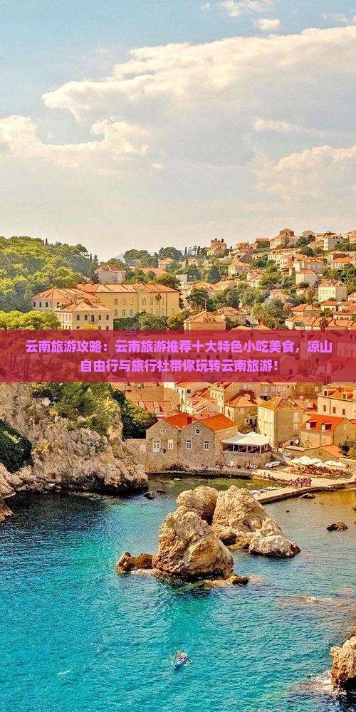 凉山去云南旅游小吃