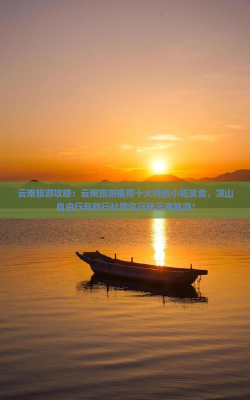 凉山去云南旅游小吃