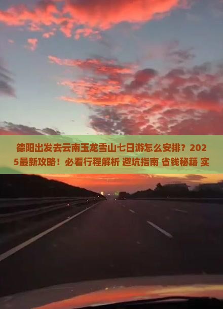 德阳去云南玉龙雪山七日游